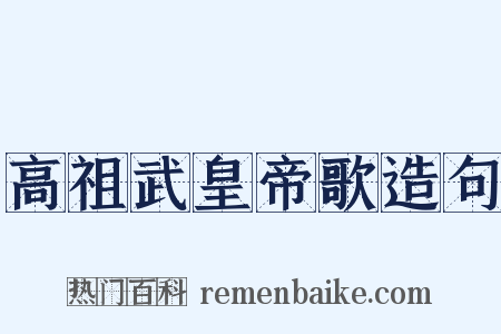 高祖武皇帝歌造句是什么意思的图片